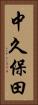 中久保田 Vertical Portrait