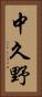 中久野 Vertical Portrait