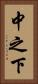 中之下 Vertical Portrait