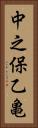中之保乙亀 Vertical Portrait
