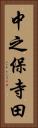 中之保寺田 Vertical Portrait