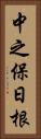 中之保日根 Vertical Portrait