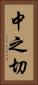 中之切 Vertical Portrait