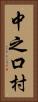 中之口村 Vertical Portrait