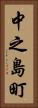 中之島町 Vertical Portrait