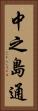 中之島通 Vertical Portrait