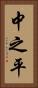 中之平 Vertical Portrait