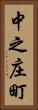 中之庄町 Vertical Portrait