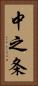 中之条 Vertical Portrait