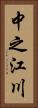 中之江川 Vertical Portrait