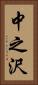 中之沢 Vertical Portrait