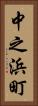 中之浜町 Vertical Portrait
