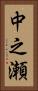 中之瀬 Vertical Portrait
