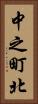 中之町北 Vertical Portrait