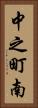 中之町南 Vertical Portrait