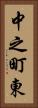 中之町東 Vertical Portrait