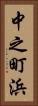 中之町浜 Vertical Portrait