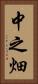 中之畑 Vertical Portrait