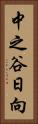 中之谷日向 Vertical Portrait