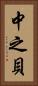 中之貝 Vertical Portrait