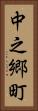 中之郷町 Vertical Portrait