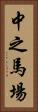 中之馬場 Vertical Portrait
