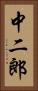 中二郎 Vertical Portrait