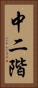 中二階 Vertical Portrait