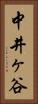 中井ヶ谷 Vertical Portrait