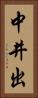 中井出 Vertical Portrait