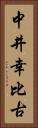 中井幸比古 Vertical Portrait