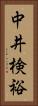 中井検裕 Vertical Portrait