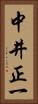 中井正一 Vertical Portrait