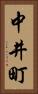 中井町 Vertical Portrait