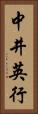 中井英行 Vertical Portrait