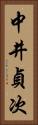 中井貞次 Vertical Portrait
