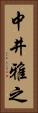 中井雅之 Vertical Portrait