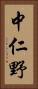 中仁野 Vertical Portrait