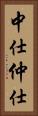 中仕 Vertical Portrait
