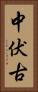 中伏古 Vertical Portrait