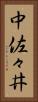 中佐々井 Vertical Portrait