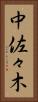 中佐々木 Vertical Portrait