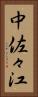 中佐々江 Vertical Portrait