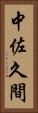 中佐久間 Vertical Portrait