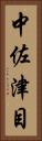 中佐津目 Vertical Portrait