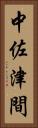 中佐津間 Vertical Portrait