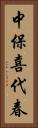 中保喜代春 Vertical Portrait