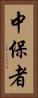 中保者 Vertical Portrait