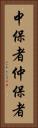 中保者 Vertical Portrait