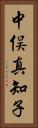 中俣真知子 Vertical Portrait